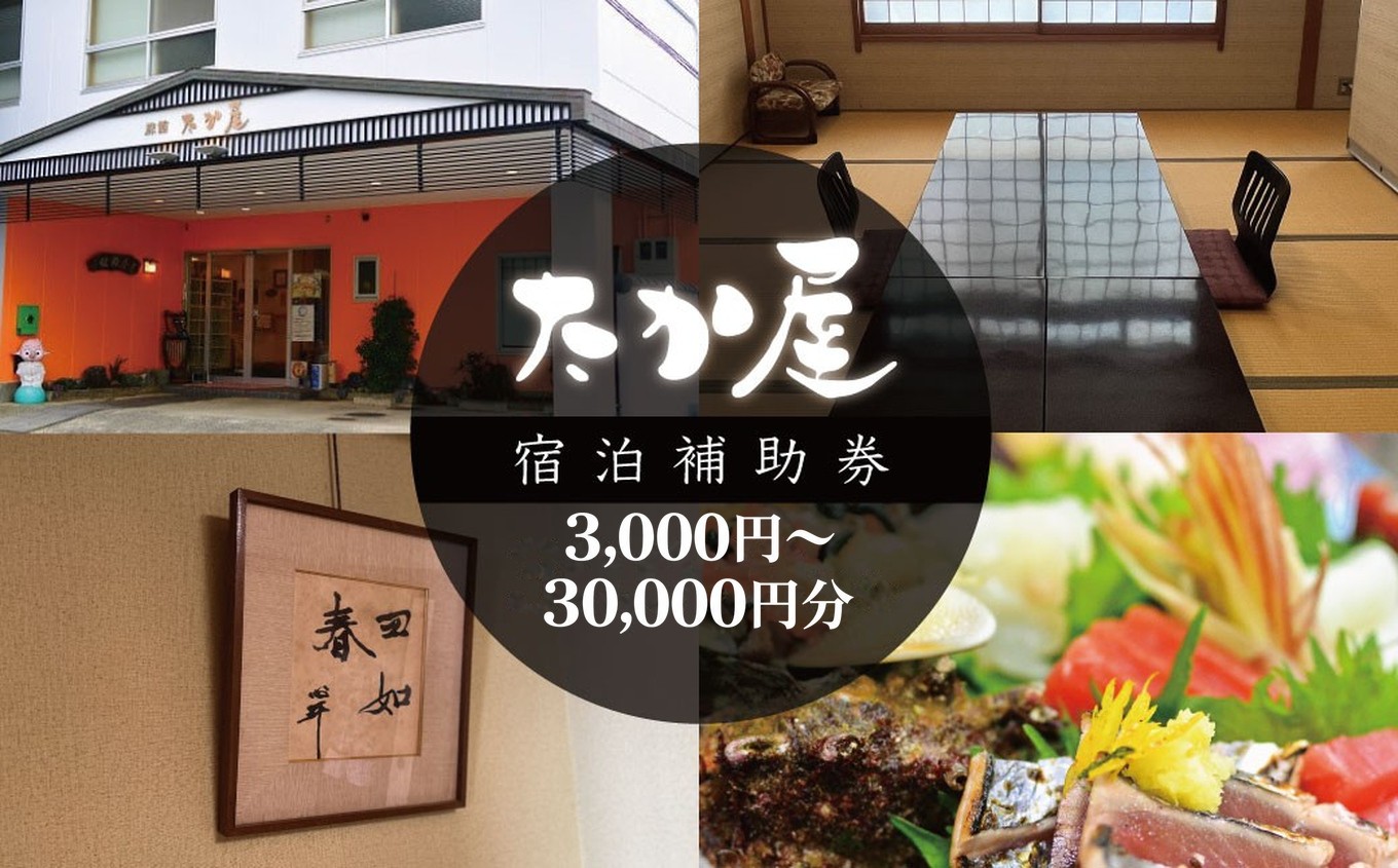 
                  旅館たか屋　宿泊補助券 ｜  宿泊補助 宿泊チケット 旅行チケット チケット 券 民宿 宿 食事 海鮮 鰹 風呂 国内旅行 夕日 大浴場 堂ヶ島 大田子海岸 夕日 西伊豆 静岡
                