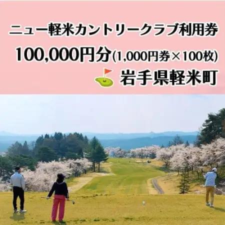 ニュー軽米カントリークラブ ゴルフ プレー 利用券(100,000円分)岩手県軽米町【配送不可地域：離島・沖縄県】【1746681】