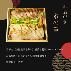 【12月30日お届け】おせち 祇園蕪屋 特製 3段重 2～3人前 お肉3種付き（冷蔵）亀岡市 限定《京都 祇園 料亭 お節 三段 2024 予約》 ※北海道、東北、沖縄、離島へのお届け不可