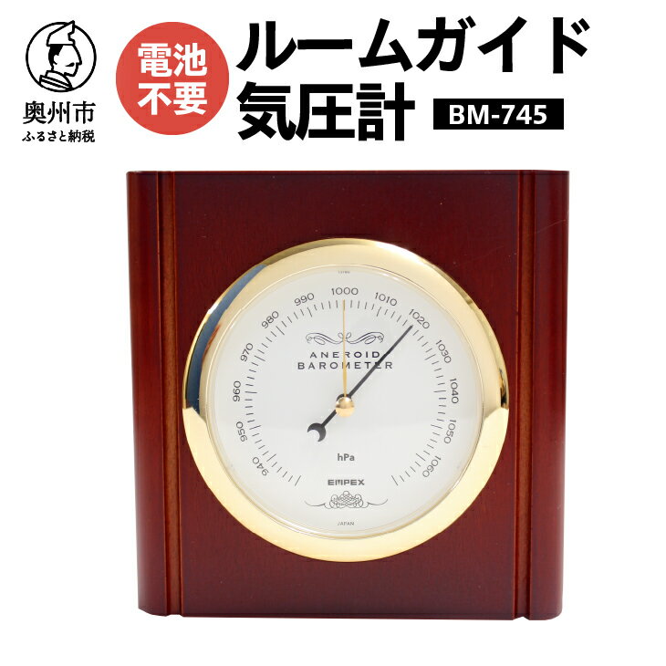 【ふるさと納税】 【10月1日より価格改定】 ルームガイド気圧計 BM-745 気圧計 卓上タイプ アナログ 天然木使用 気象病対策 健康 [AJ043]