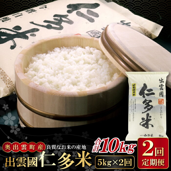 【ふるさと納税】先行予約 出雲國 仁多米 定期便 5kg×2回 合計10kg コシヒカリ こしひかり 人気 おすすめ 小分け 便利 金賞受賞 精米 白米 贈り物 プレゼント ブランド米 お米 米
