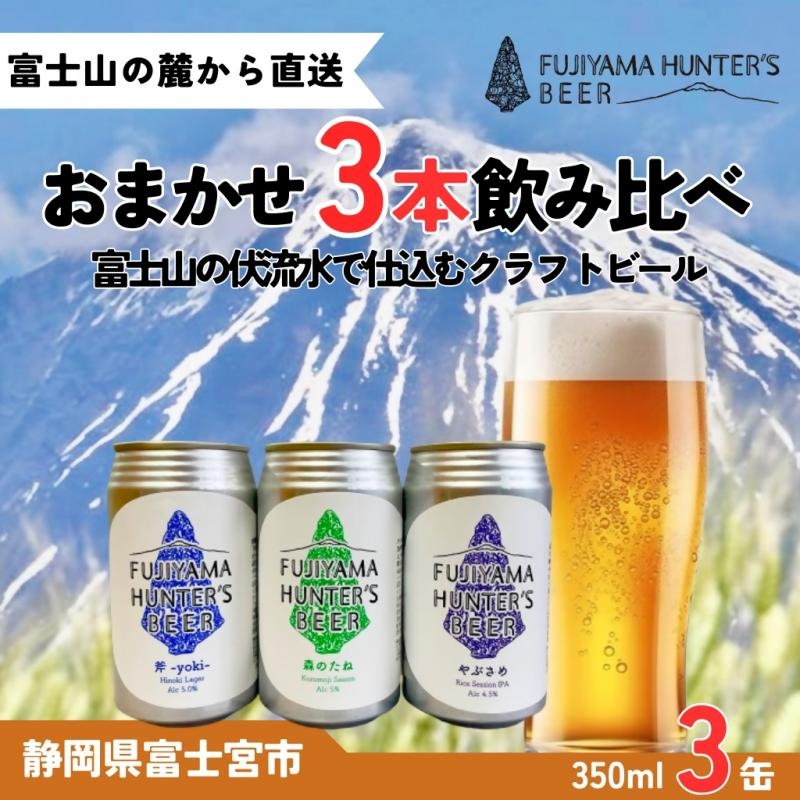 
                  0012-47-01 フジヤマハンターズビール おまかせビール 350ml缶×3本セット
                
