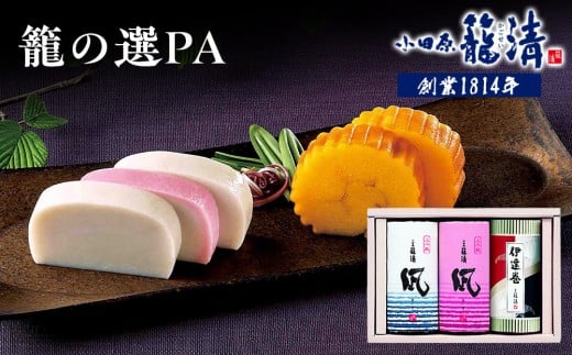 【小田原籠清】籠の選PA 創業1814年 二百有余年の歴史を重ねた小田原老舗 かごせい 職人の技で仕上げた高級の蒲鉾詰合せ 一つ一つ手巻きをした伊達巻 ギフト 贈答用 自宅用