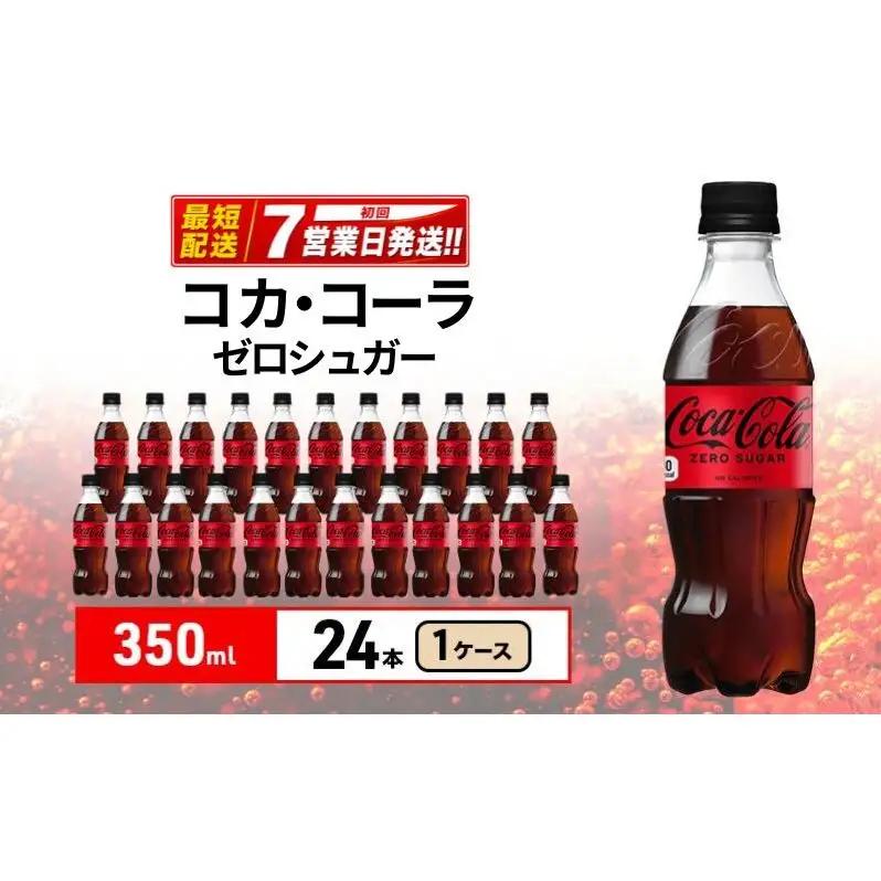 コカ・コーラ ゼロ 350ml 炭酸飲料 コカ・コーラ 