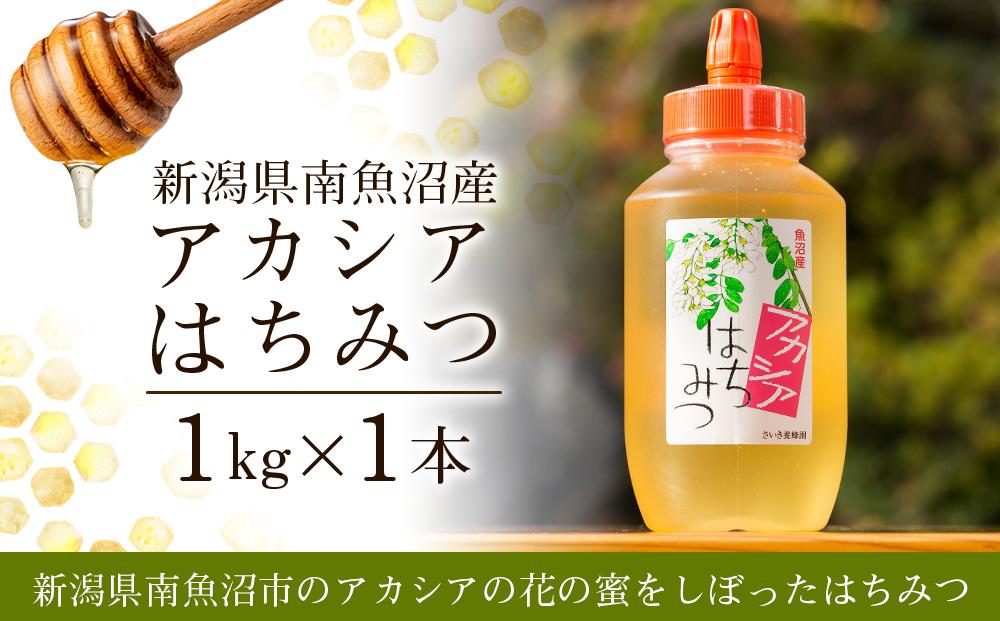 新潟県南魚沼産アカシアはちみつ  １ｋｇ【ハチミツ 蜂蜜 ハニー セット 1kg 健康食品 国産 保存 備蓄 防災 非常食 常温】