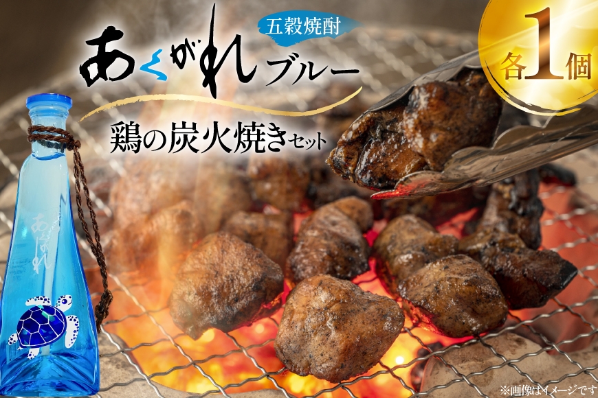 
            焼酎 鶏の炭火焼きとあくがれブルー ミニ 1つずつ 晩酌セット [日向市観光協会 宮崎県 日向市 452061430] 晩酌 セット 炭火焼き 鶏の炭火焼き 炭火 あくがれ あくがれブルー 本格五穀焼酎
          