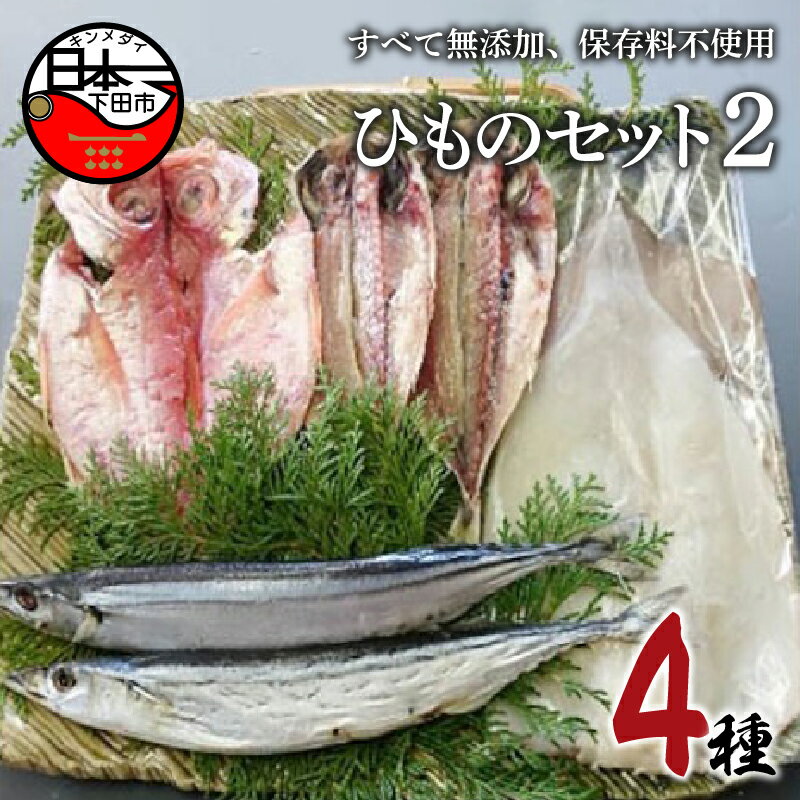 【ふるさと納税】 干物 無添加 セット 金目鯛 あじ さんま イカ 一夜干し 4種 詰め合わせ 魚 魚介 ギフト おつまみ おかず 惣菜 お取り寄せ ほうえい ひものセット2 静岡 伊豆 下田 送料無料