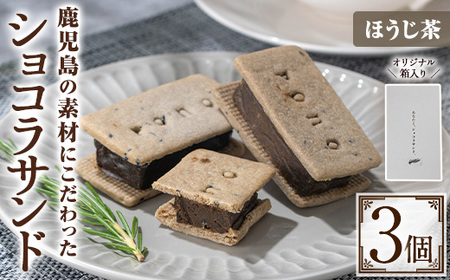 No.1266-B ponoのショコラサンド(ほうじ茶・3個) お菓子 洋菓子 菓子 おかし スイーツ おやつ ガトーショコラ ショコラサンド ほうじ茶 セット 冷凍 ギフト 贈答 【fab】