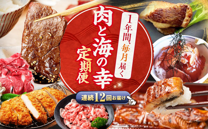 
                  【12回 定期便 】お肉と海の幸～見つけた！西海の宝物定期便～ 肉 牛肉 焼肉 長崎県 西海市 [CZZ022] 西海市 定期便 長崎和牛 牛肉 お肉 にく 魚 魚介類 魚 豚肉 国産牛肉 国産牛 肉 定期便 長崎県 西海市 うなぎ ウナギ 鰻 ぶり 鰤 海鮮丼 海鮮定期便 牛肉 
                