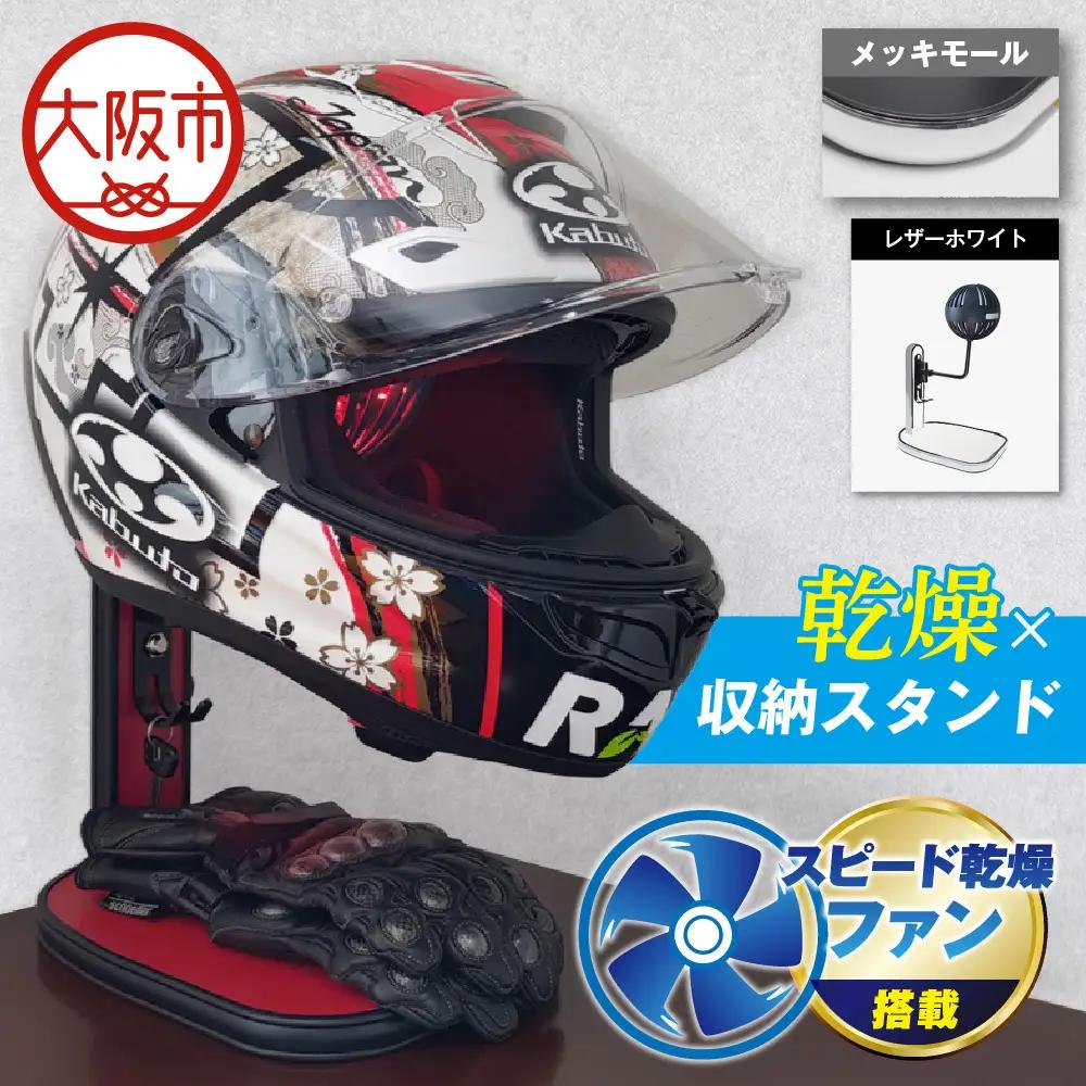 【実用新案登録済み】使用後のヘルメットをラクラク乾燥！ ヘルメットスタンド メッキモール メットドライヤー レザーホワイト_OS120-0001-13
