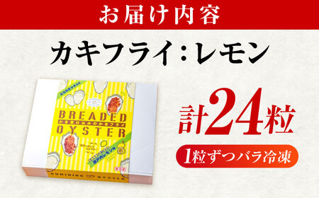 冷凍 カキフライ  (瀬戸内レモン 12粒×2袋)  広島県産 冷凍カキフライ 広島牡蠣 牡蠣 かき カキ  料理 簡単 魚介類 海鮮 ギフト 広島県福山市/クニヒロ株式会社 [BACG002]
