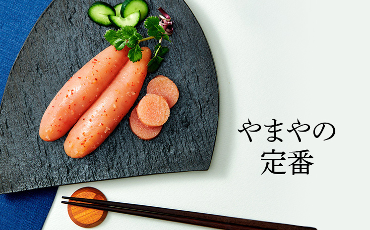 やまや 美味 辛子明太子 400g 福岡 グルメ めんたい 朝ごはん お取り寄せ お土産 セット 株式会社やまやコミュニケーションズ CS007