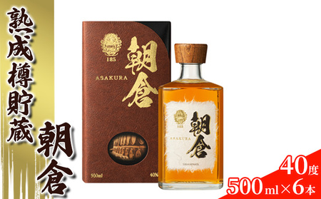 リキュール 朝倉 500ml×6本 40度 リキュール