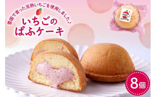 平山果樹園 いちごのぱふケーキ（8個入り） 山形県 東根市　hi100-001