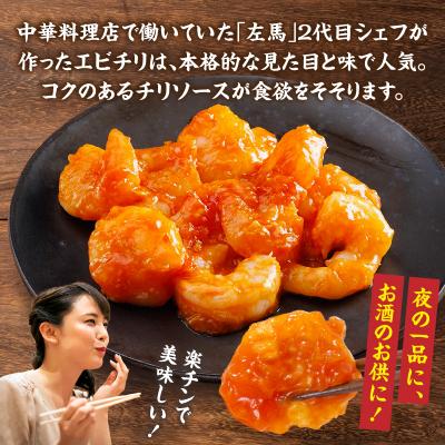 ふるさと納税 高千穂町 【居酒屋左馬監修】エビチリ |  | 01