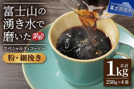 【訳あり】富士山の湧き水で磨いた スペシャルティコーヒーセット 粉 1kg 細挽き  コーヒー 珈琲 ブレンド スペシャルティコーヒー  挽き立て 山梨 富士吉田