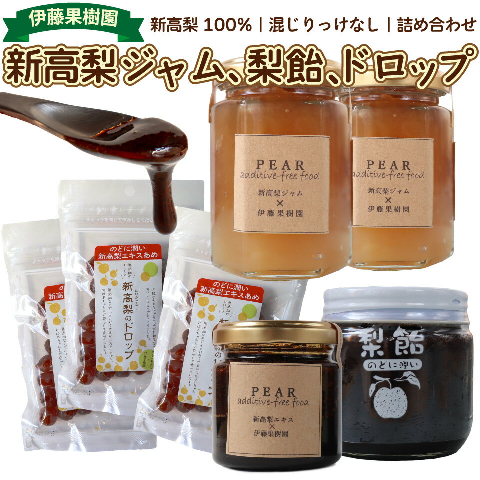 【ふるさと納税】＜新高梨 ジャム エキス ドロップ 詰め合わせ ＞梨 あめ 飴 梨飴 のどに潤い ギフト 常温 黒岩 フルーツ 梨農家から直送 梨加工品
