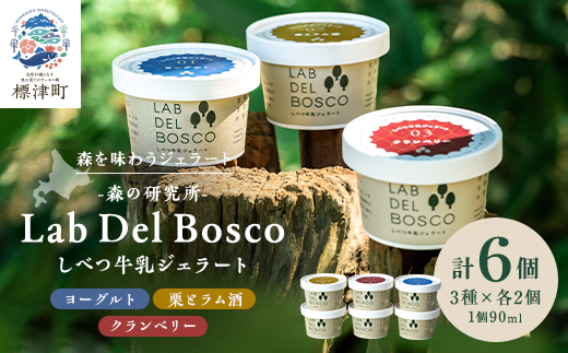 北海道産 しべつ牛乳 ジェラート アイス 3種 全6個 セット ( ヨーグルト / 栗 と ラム酒 / クランベリー ) 食べ比べ カップ 国産 スイーツ デザート 詰め合わせ フレーバー アイスクリーム あいすくりーむ じぇらーと あいす でざーと すいーつ 牛乳 ミルク 乳製品 菓子 お菓子 ご褒美 ギフト プレゼント 贈り物 贈答 贈答用 みるく 冷凍 北海道 標津町