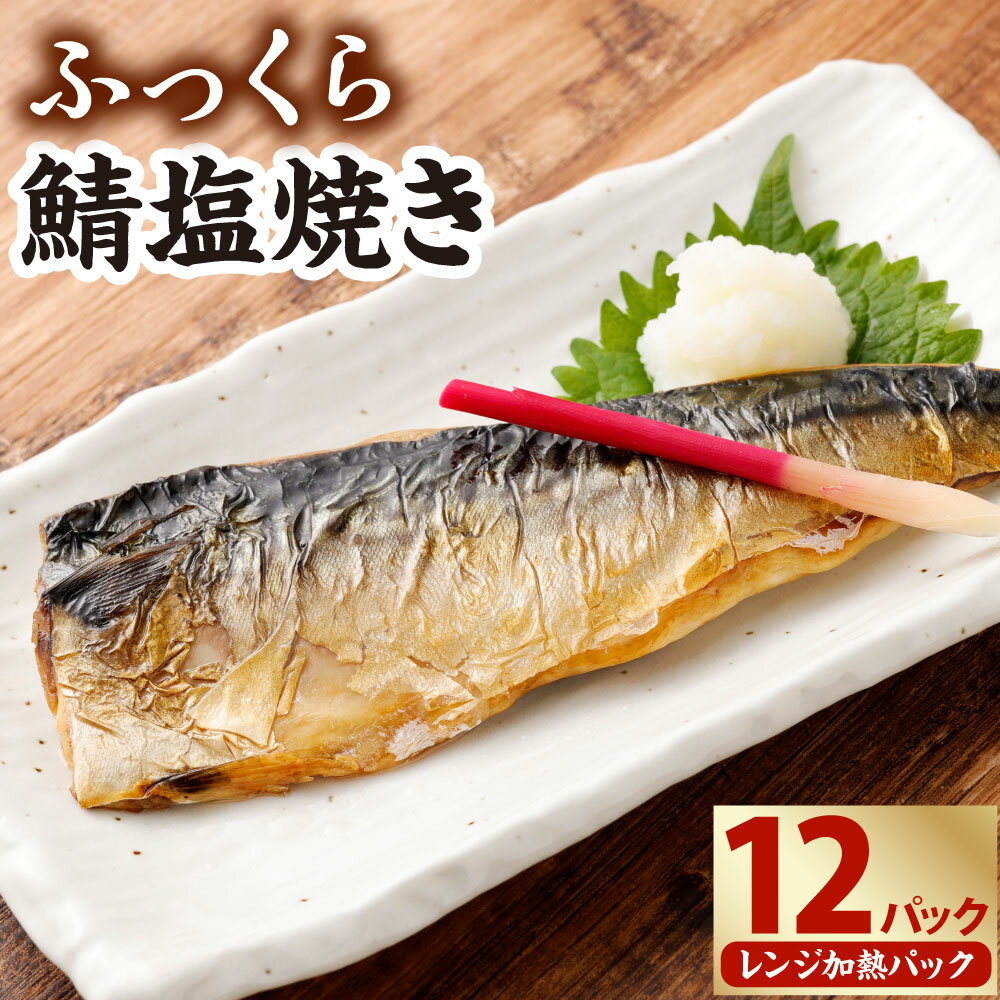 【ふるさと納税】ふっくら鯖 塩焼き レンジ加熱パック 12食入 1枚入り×12パック 鯖 さば サバ 塩サバ 塩鯖 レンジ 簡単調理 焼き魚 焼魚 和食 個包装 魚 海鮮 魚介類 冷凍 茨城県 神栖市 送料無料