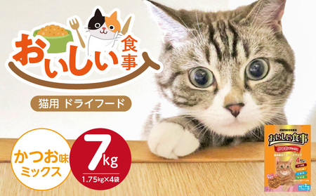おいしい食事 猫用 ドライフード（かつお味ミックス）7kg_おいしい食事 猫用 ドライフード 1.75kg × 4袋 7kg かつお味 ミックス 粒タイプ 成猫用 総合栄養食 かつお チキン 小魚 野菜 旨み成分 必須アミノ酸 タウリン 配合 キャットフード 福岡県 久留米市 送料無料_Pf047-02