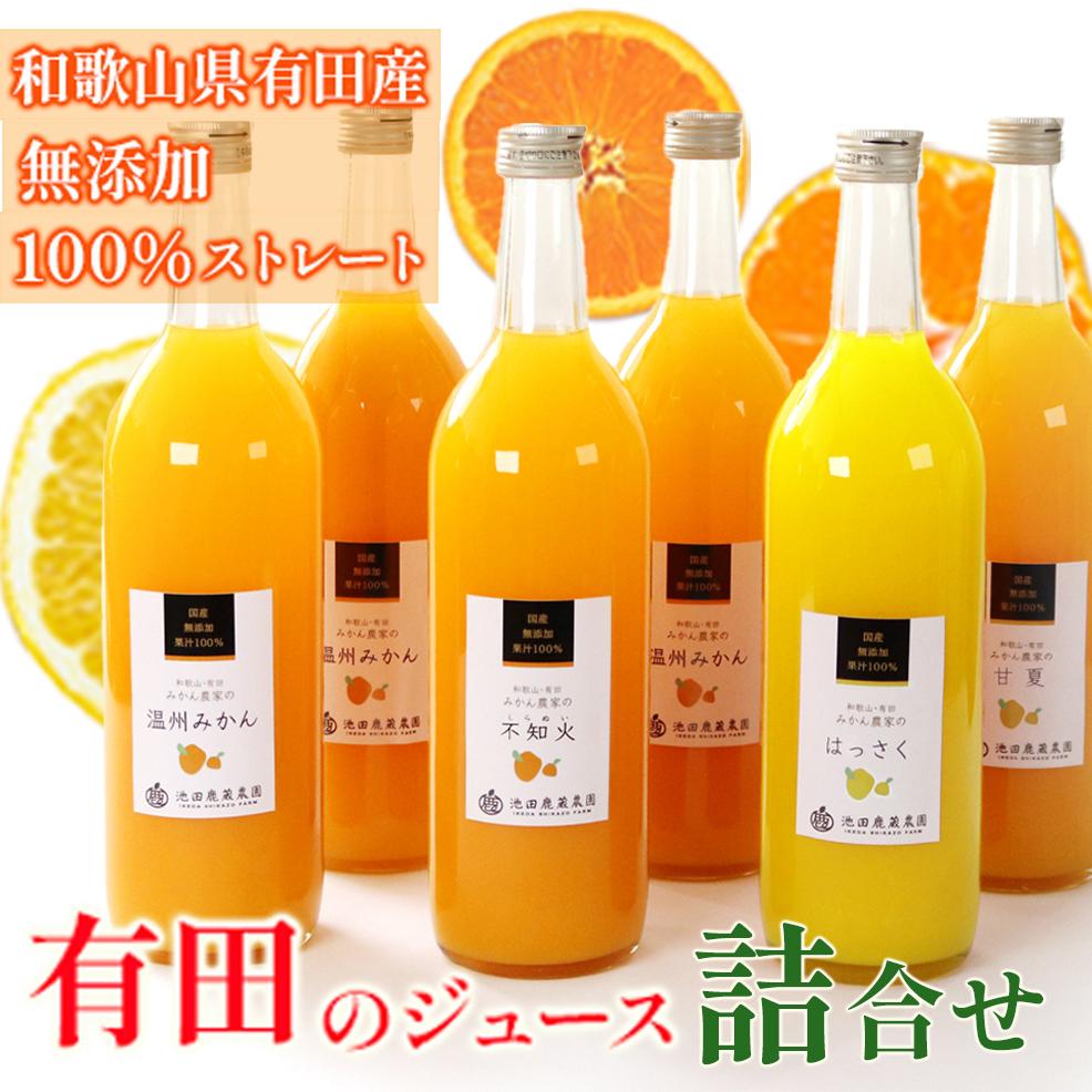 【ふるさと納税】無添加・有田のジュース詰合せ720ml×6本・4種［種類おまかせ］ | フルーツ 果物 くだもの 食品 人気 おすすめ 送料無料