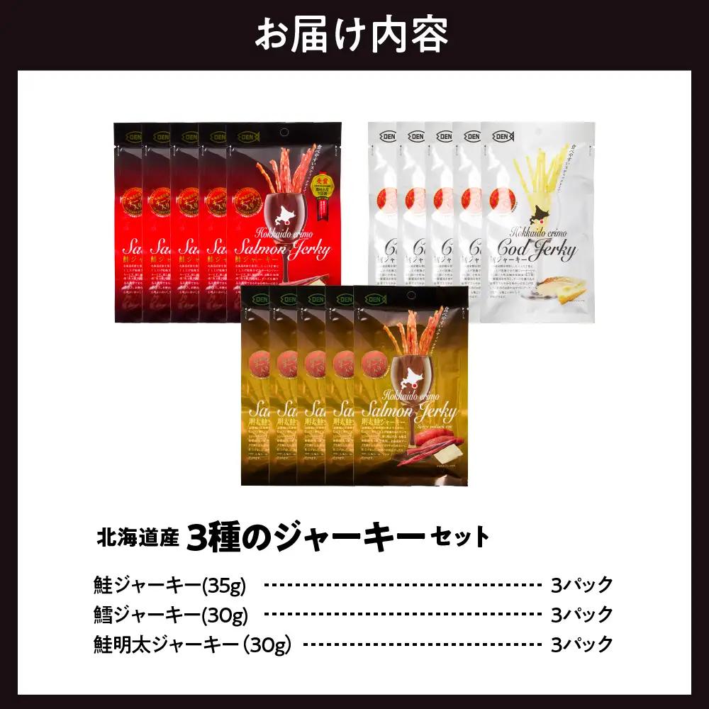 鮭 鱈 明太 3種のジャーキーセット