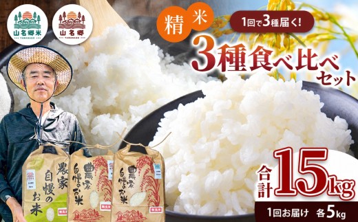 粘土質の土壌でたくましく育った小山野産のお米・３種食べ比べセット！