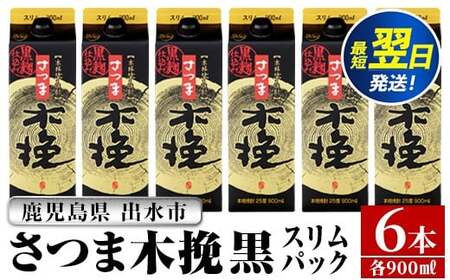 i1208-B さつま木挽 黒 パック (900ml×6本) 25度 900ml 6本 木挽 さつま木挽 酒 焼酎 紙パック 焼酎 芋 スリムパック お湯割り 水割り ロック ストレート 本格焼酎 お急ぎ便 スピード発送 【酒舗三浦屋】