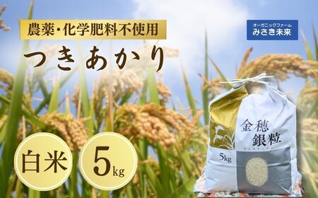 令和7年産 新米 つきあかり 白米 5kg | 農薬不使用 化学肥料不使用 みさき未来