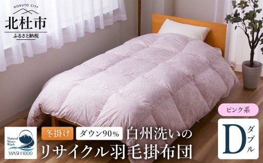 リサイクル羽毛掛布団　白州洗いのリサイクル羽毛ダウン90％使用　羽毛量1.6kg　冬掛けダブルサイズ（ピンク系色）