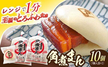 角煮まん10個（5個入×2袋）【角煮家こじま】[OCL061]