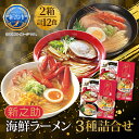 【ふるさと納税】新之助 海鮮ラーメン 3種詰合せ 2箱 計12食 拉麺 ラーメン 米粉 新潟米 乾麺 海鮮 魚介 スープ 南蛮えび 紅ずわいがに グルメ お取り寄せ 化粧箱 丸榮製粉 新潟県 新潟市