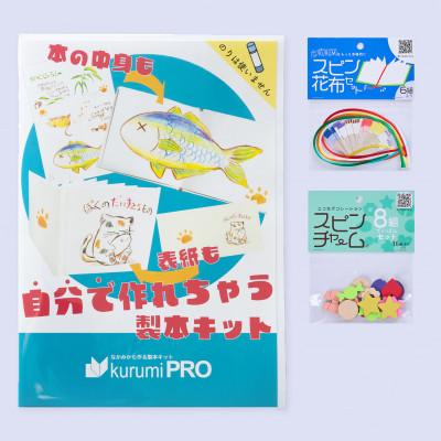 ふるさと納税 板橋区 製本キットkurumiPROセット2　ていばん/ていばん