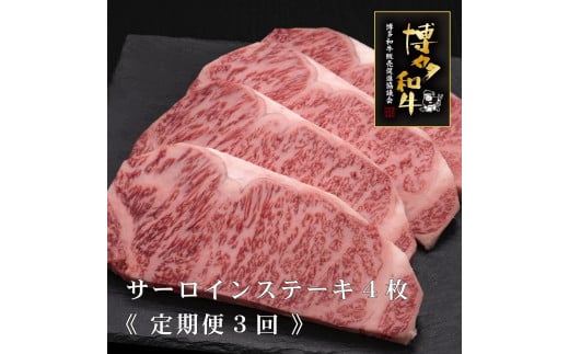 
            (全3回定期便)【A5～4等級】博多和牛サーロインステーキ 200g×4枚
          