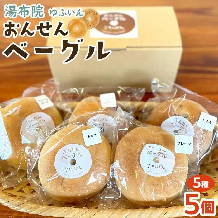 おんせんベーグル【5種類5個！】～ゆふいんの汲みたて温泉水を使ったつるつるもちもちのベーグル～