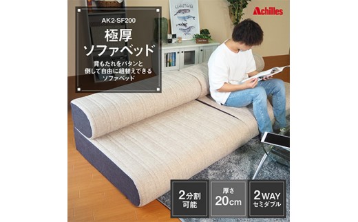 
                  【腰痛予防・腰痛改善】アキレス 極厚 ソファベッド セミダブル 2way 20cm 2分割可能 腰痛改善 コスパ
                