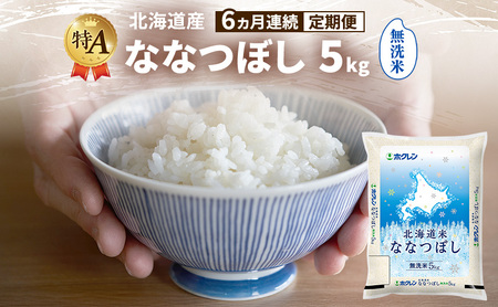 ななつぼし 無洗米 特A 北海道産 ななつぼし【5kg】【6ヵ月定期便】