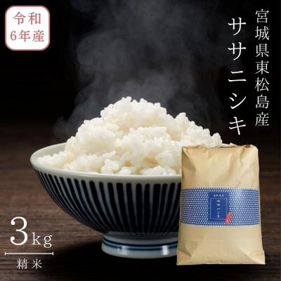 ふるさと納税 東松島市 【令和7年産】 宮城県産 ササニシキ(精米) 3kg 米 ささにしき ササニシキ 宮城県産