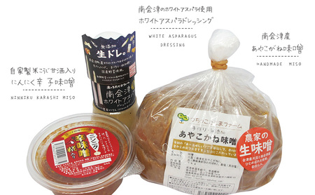 あやこがね味噌・ホワイトアスパラドレッシング・にんにく辛味噌セット