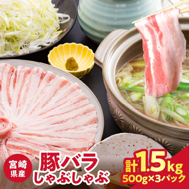 宮崎県産豚バラしゃぶしゃぶ（計1.5kg）_T025-0435【肉 豚 豚肉 おかず 国産 人気 ギフト 食品 お肉 焼肉 贈り物 お土産 送料無料 プレゼント】