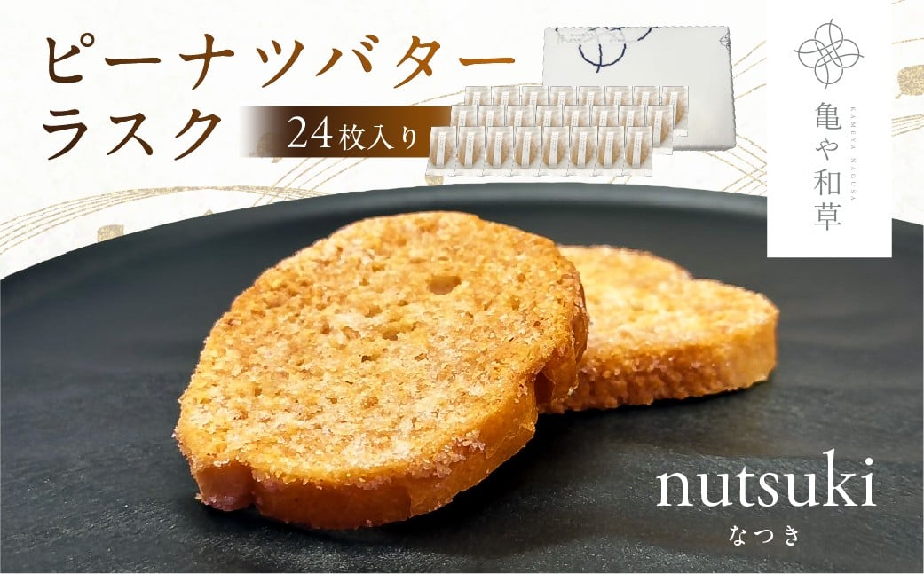 
            亀や和草のピーナツバターラスク nutsuki（なつき） 24枚入り mi0002-0012【 ピーナツバター ラスク ギフト プレゼント お菓子 焼き菓子 】
          