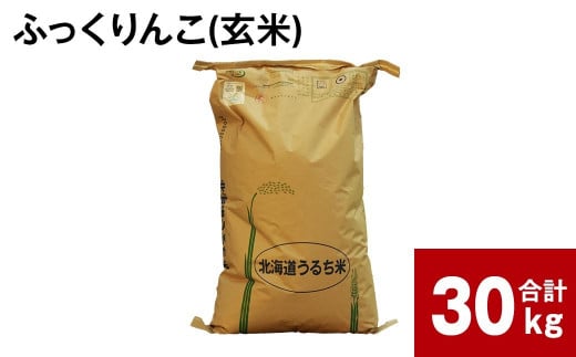 【2024年10月上旬より発送開始】《令和6年産 先行予約》ふかがわまい「ふっくりんこ 玄米」30kg