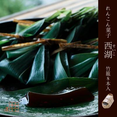 ふるさと納税 京丹後市 紫野和久傳 れんこん菓子 西湖(せいこ) 【竹籠】8本入