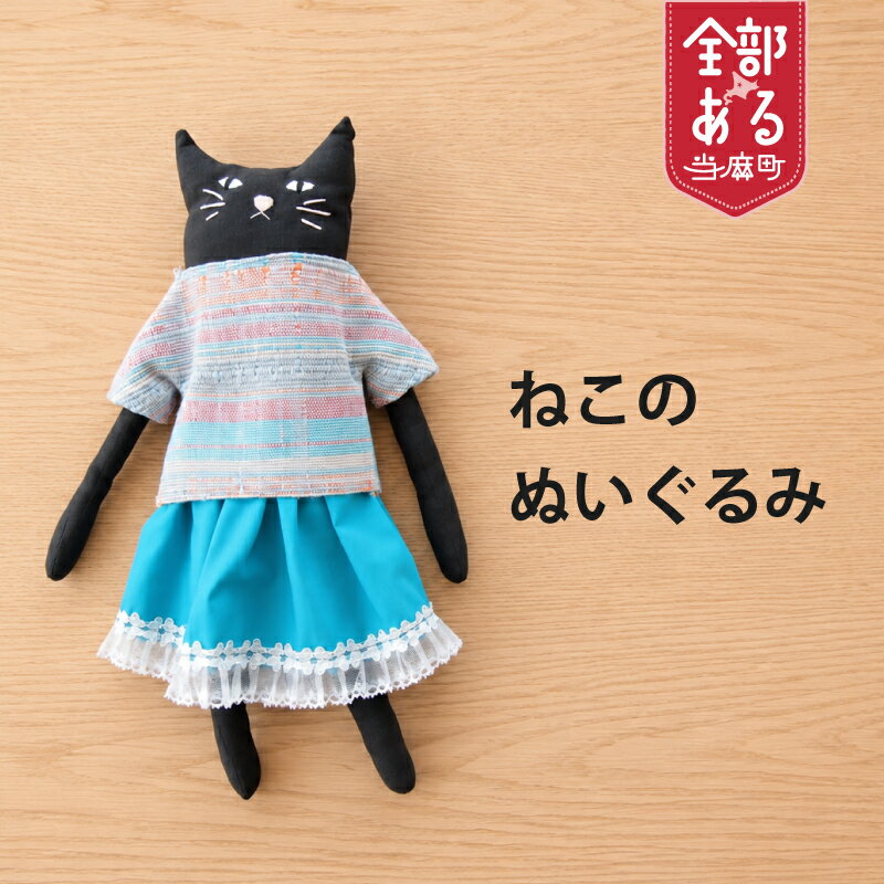 【ふるさと納税】＜思いやり型＞さをり織り ねこのぬいぐるみ 猫グッズ ハンドメイド 猫好き ぬいぐるみ 北海道 当麻町 送料無料 当麻かたるべの森