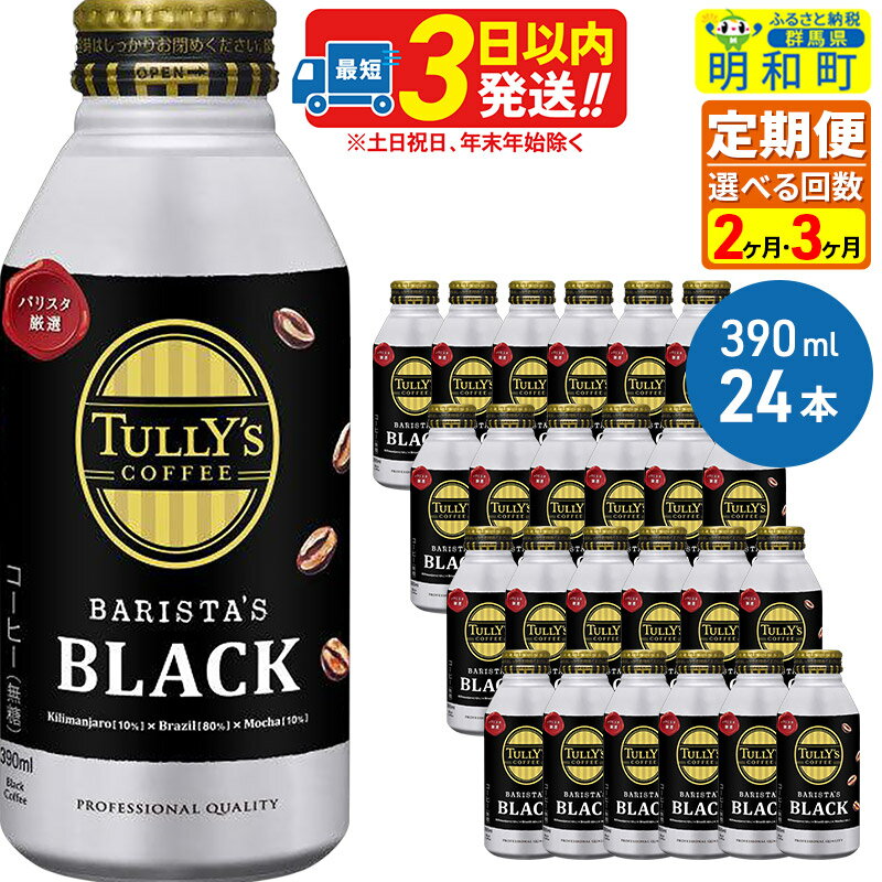 【ふるさと納税】《定期便2〜3ヶ月》TULLY’SCOFFEE（タリーズコーヒー）BARISTA’SBLACK（バリスタズブラック）【ホット＆コールド兼用】390ml×24缶