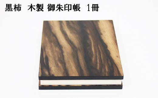 
黒柿　木製御朱印帳　1冊【2_9-002】
