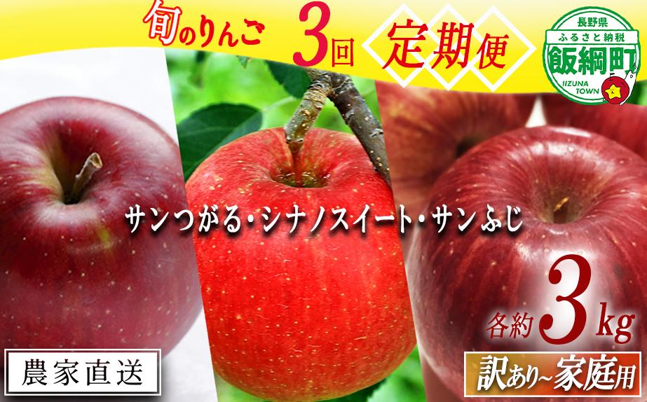 
            りんご 【 定期便 】 家庭用 〜 訳あり 3kg × 3回 サンつがる シナノスイート サンふじ 静谷りんご園 信州の環境にやさしい農産物認証 減農薬栽培 沖縄県への配送不可 2025年9月上旬頃から2025年12月下旬頃まで順次発送予定 令和7年度収穫分 信州 果物 フルーツ リンゴ 林檎 長野 28500円 予約 農家直送 長野県 飯綱町 [1942]
          
