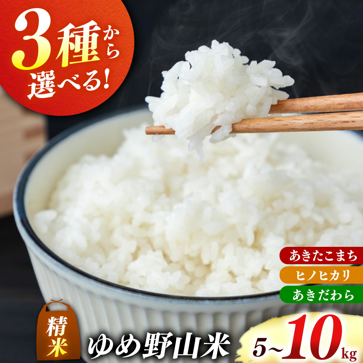 【ふるさと納税】【選べる品種・内容量】大和五條の「ゆめ野山米」あきたこまち ヒノヒカリ あきだわら 食べ比べ 5kg / 10kg 精米 | コメ 米 こめ 精米 あきたこまち ヒノヒカリ あきだわら | 奈良県 五條市