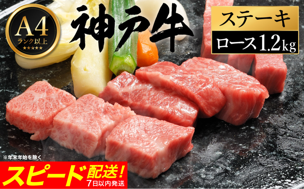 神戸牛 ステーキ セット / F.ロースステーキ200g×6枚