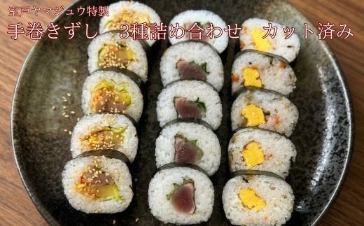 
                  【 ヤマジュウ 伝統 の 手巻きずし ３種詰め合わせ カット済 】 巻き寿司 まきずし 寿司 すし スシ 3本 セット 詰め合わせ キンパ きんぱ 韓国風 巻き寿司 土佐巻き とさまき 鰹 かつお カツオ 五目巻き ごもくまき カット済み 惣菜 おかず お弁当 晩御飯 夕食 パーティー 節分 恵方巻 郷土料理 土佐料理 地産地消 お取り寄せ ヤマジュウ 高知県 室戸市
                